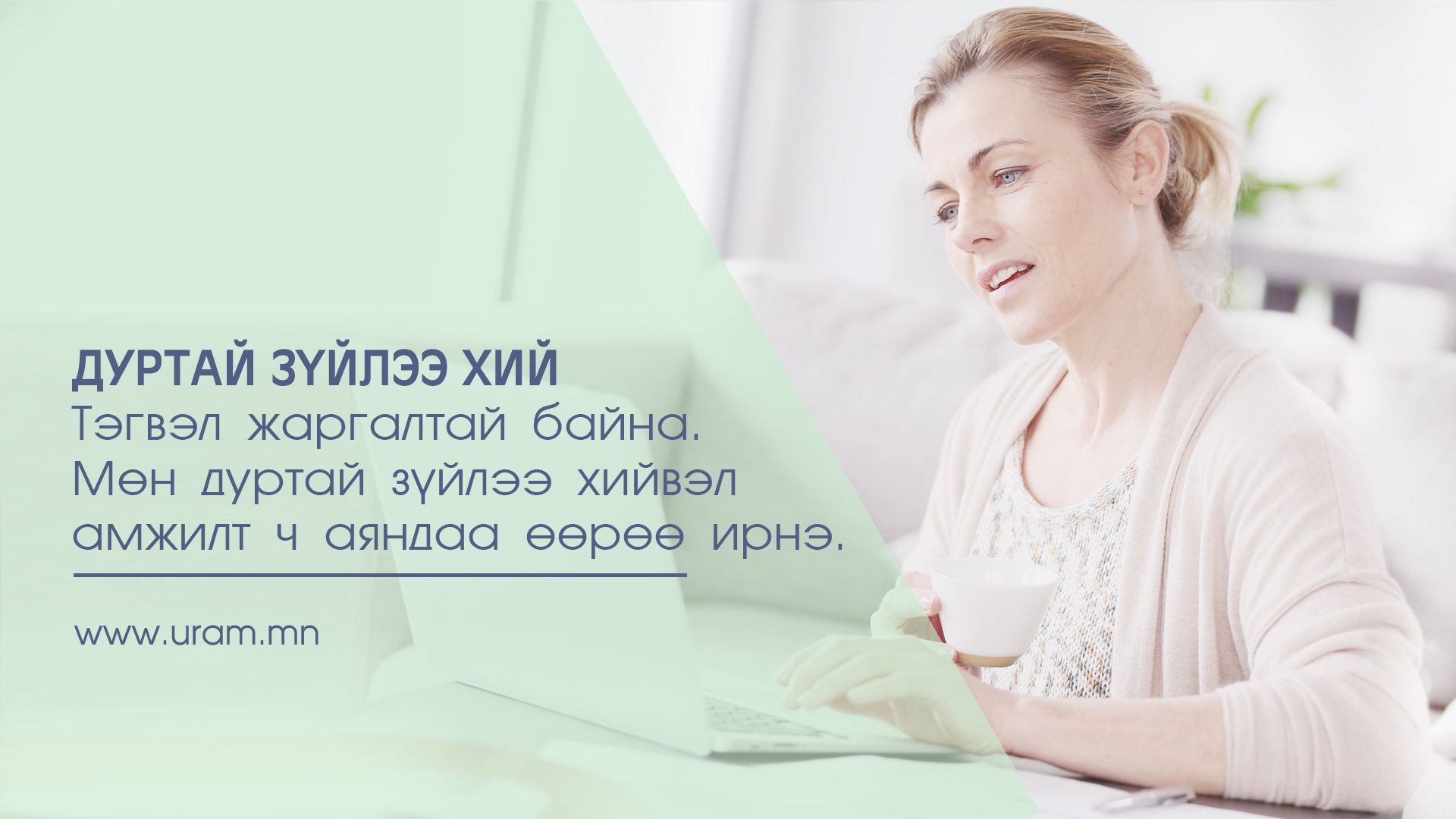 Ямар ажил хийвэл аз жаргалтай байх вэ?